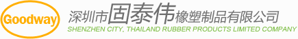 深圳市固泰偉橡塑制品有限公司 深圳市固泰偉橡塑制品有限公司